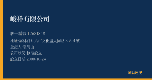 峻祥有限公司的照片-統編 12631848(雲林縣) 公司登記資料與營業項目詳細圖表