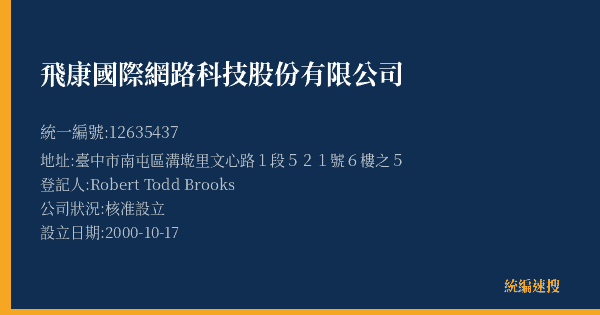 飛康國際網路科技股份有限公司的照片-統編 12635437(臺中市) 公司登記資料與營業項目詳細圖表