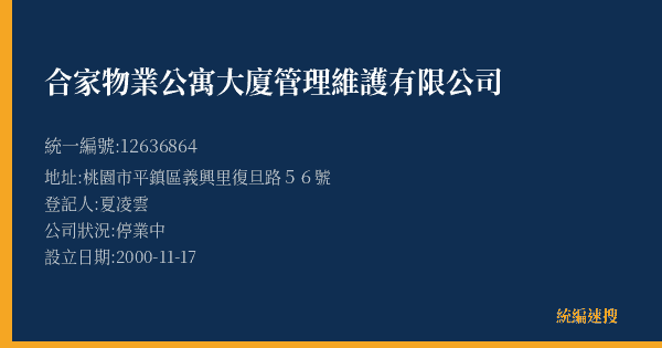 合家物業公寓大廈管理維護有限公司的照片-統編 12636864(桃園市) 公司登記資料與營業項目詳細圖表