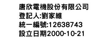 IMG-唐欣電機股份有限公司