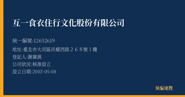 互一食衣住行文化股份有限公司的照片-統編 12652619(臺北市) 公司登記資料與營業項目詳細圖表