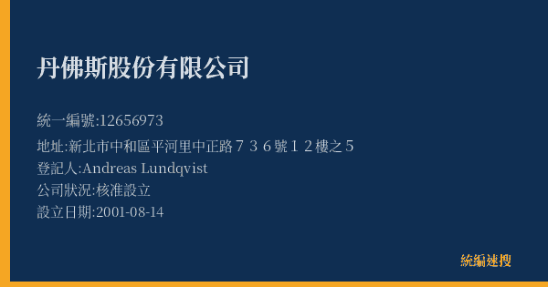 丹佛斯股份有限公司的照片-統編 12656973(新北市) 公司登記資料與營業項目詳細圖表