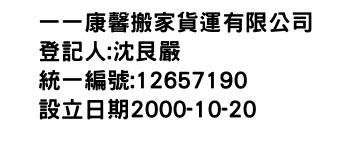 IMG-一一康馨搬家貨運有限公司