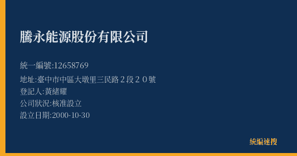 騰永能源股份有限公司的照片-統編 12658769(臺中市) 公司登記資料與營業項目詳細圖表