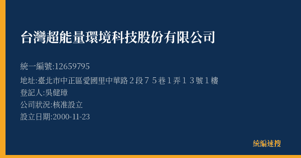 台灣超能量環境科技股份有限公司的照片-統編 12659795(臺北市) 公司登記資料與營業項目詳細圖表