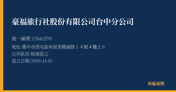 豪福旅行社股份有限公司台中分公司的照片-統編 12662291(臺中市) 公司登記資料與營業項目詳細圖表