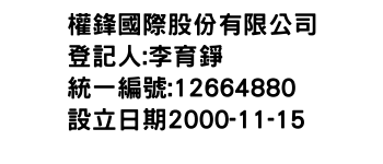 IMG-權鋒國際股份有限公司