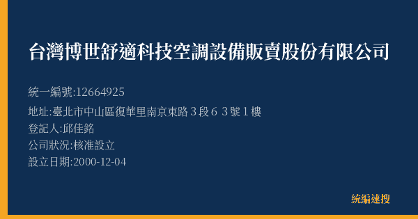 台灣博世舒適科技空調設備販賣股份有限公司的照片-統編 12664925(臺北市) 公司登記資料與營業項目詳細圖表