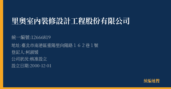 里奧室內裝修設計工程股份有限公司的照片-統編 12666819(臺北市) 公司登記資料與營業項目詳細圖表
