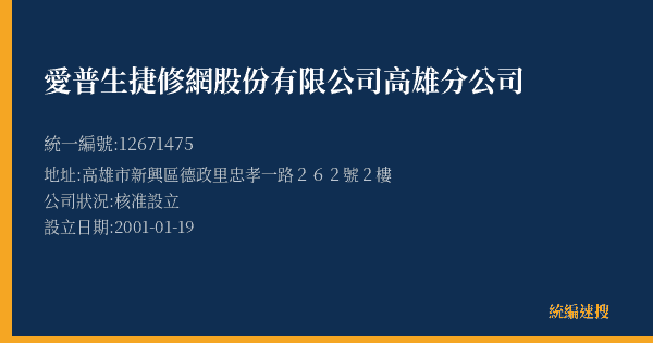 愛普生捷修網股份有限公司高雄分公司的照片-統編 12671475(高雄市) 公司登記資料與營業項目詳細圖表