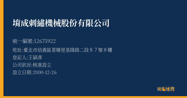 堉成刺繡機械股份有限公司的照片-統編 12675922(臺北市) 公司登記資料與營業項目詳細圖表