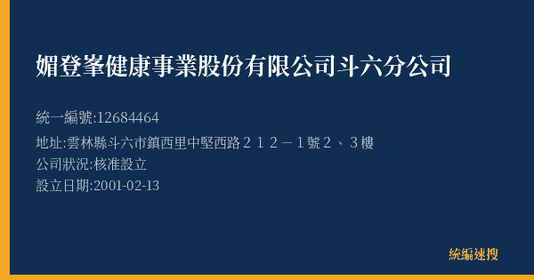 媚登峯健康事業股份有限公司斗六分公司的照片-統編 12684464(雲林縣) 公司登記資料與營業項目詳細圖表