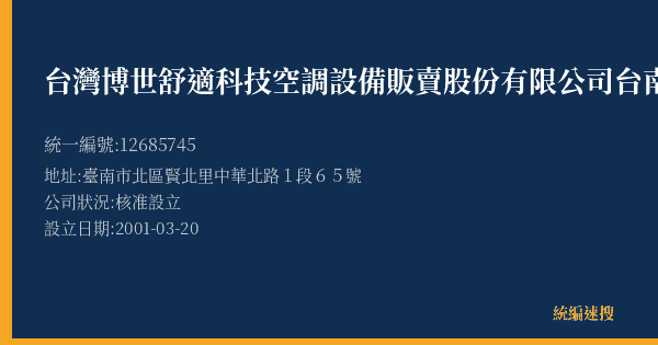 台灣博世舒適科技空調設備販賣股份有限公司台南分公司的照片-統編 12685745(臺南市) 公司登記資料與營業項目詳細圖表