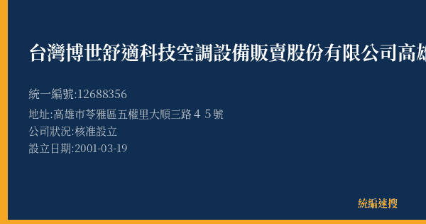 台灣博世舒適科技空調設備販賣股份有限公司高雄分公司的照片-統編 12688356(高雄市) 公司登記資料與營業項目詳細圖表