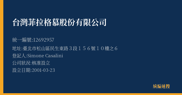 台灣菲拉格慕股份有限公司的照片-統編 12692957(臺北市) 公司登記資料與營業項目詳細圖表