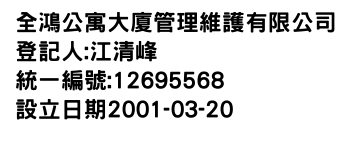 IMG-全鴻公寓大廈管理維護有限公司