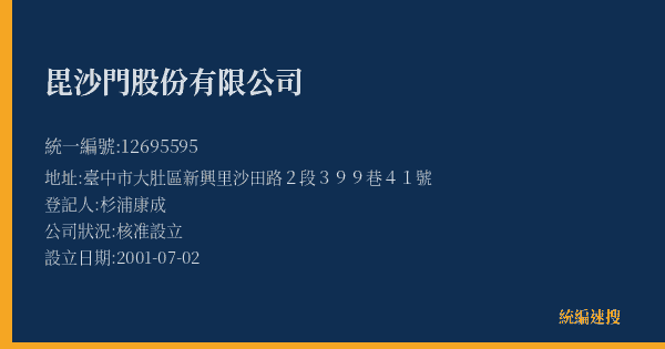 毘沙門股份有限公司的照片-統編 12695595(臺中市) 公司登記資料與營業項目詳細圖表