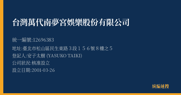 台灣萬代南夢宮娛樂股份有限公司的照片-統編 12696383(臺北市) 公司登記資料與營業項目詳細圖表
