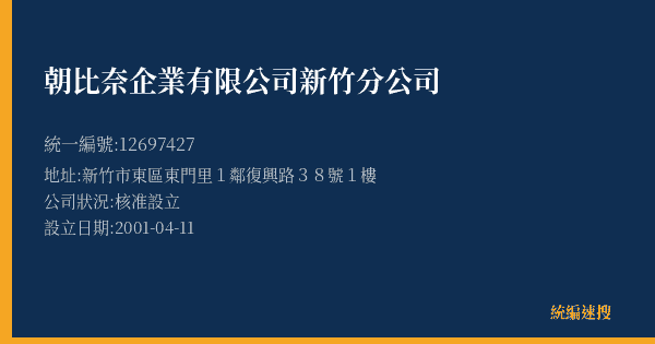 朝比奈企業有限公司新竹分公司的照片-統編 12697427(新竹市) 公司登記資料與營業項目詳細圖表
