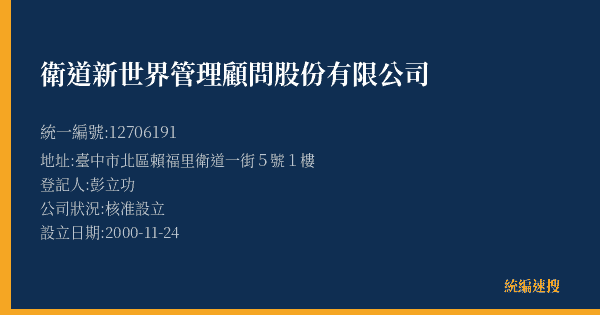 衛道新世界管理顧問股份有限公司的照片-統編 12706191(臺中市) 公司登記資料與營業項目詳細圖表