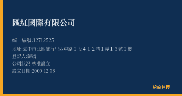 匯紅國際有限公司的照片-統編 12712525(臺中市) 公司登記資料與營業項目詳細圖表