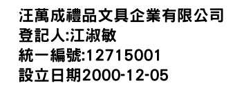 IMG-汪萬成禮品文具企業有限公司