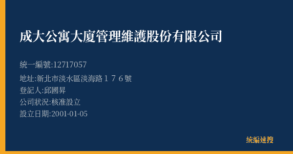 成大公寓大廈管理維護股份有限公司的照片-統編 12717057(新北市) 公司登記資料與營業項目詳細圖表