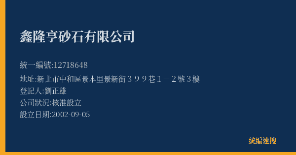 鑫隆亨砂石有限公司的照片-統編 12718648(新北市) 公司登記資料與營業項目詳細圖表