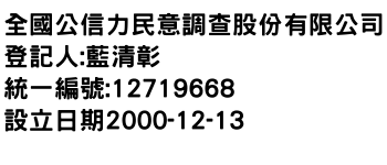 IMG-全國公信力民意調查股份有限公司