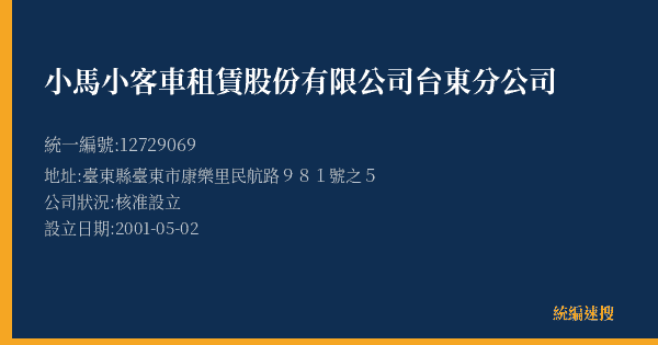 小馬小客車租賃股份有限公司台東分公司的照片-統編 12729069(臺東縣) 公司登記資料與營業項目詳細圖表