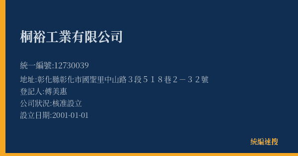 桐裕工業有限公司的照片-統編 12730039(彰化縣) 公司登記資料與營業項目詳細圖表