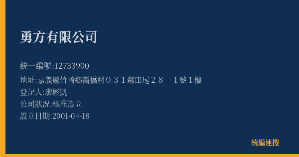 勇方有限公司的照片-統編 12733900(嘉義縣) 公司登記資料與營業項目詳細圖表