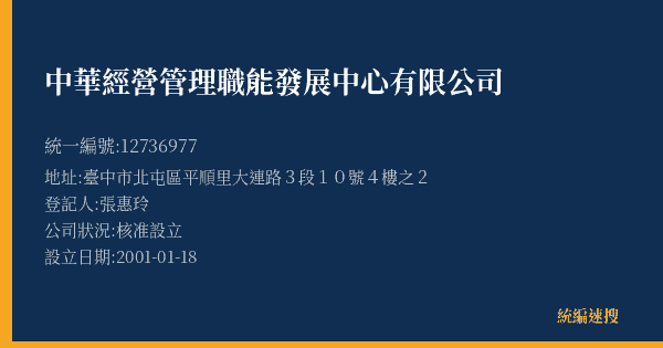 中華經營管理職能發展中心有限公司的照片-統編 12736977(臺中市) 公司登記資料與營業項目詳細圖表