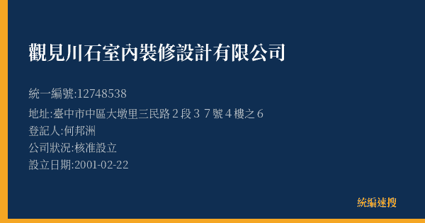 觀見川石室內裝修設計有限公司的照片-統編 12748538(臺中市) 公司登記資料與營業項目詳細圖表