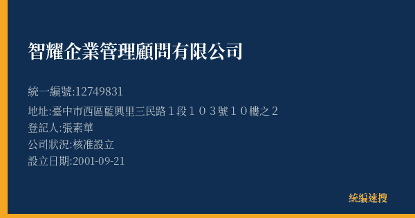 智耀企業管理顧問有限公司的照片-統編 12749831(臺中市) 公司登記資料與營業項目詳細圖表