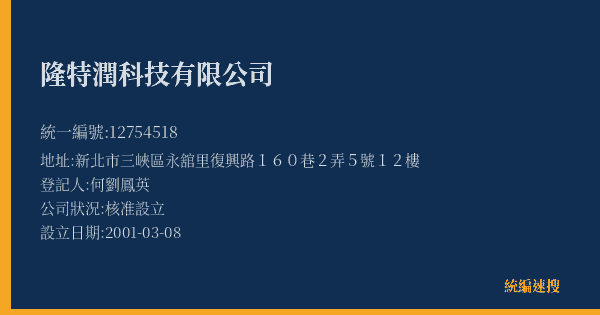 隆特潤科技有限公司的照片-統編 12754518(新北市) 公司登記資料與營業項目詳細圖表