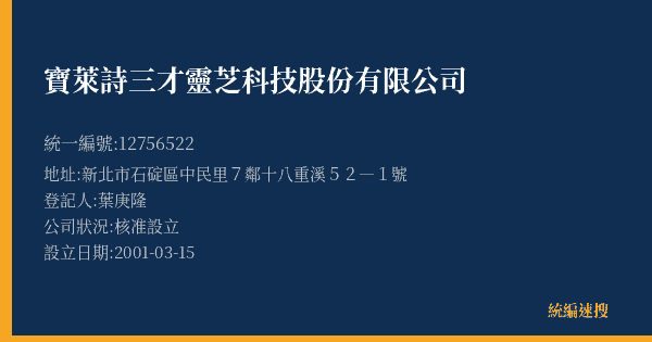 寶萊詩三才靈芝科技股份有限公司的照片-統編 12756522(新北市) 公司登記資料與營業項目詳細圖表