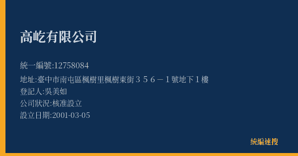高屹有限公司的照片-統編 12758084(臺中市) 公司登記資料與營業項目詳細圖表