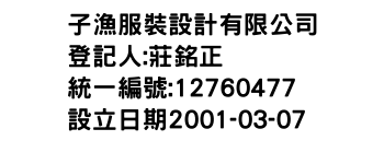 IMG-子漁服裝設計有限公司