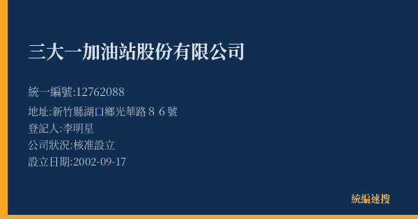 三大一加油站股份有限公司的照片-統編 12762088(新竹縣) 公司登記資料與營業項目詳細圖表