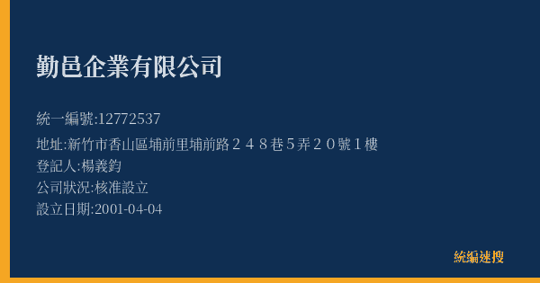 勤邑企業有限公司的照片-統編 12772537(新竹市) 公司登記資料與營業項目詳細圖表