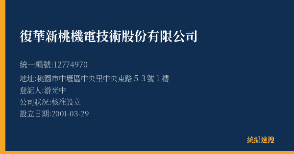 復華新桃機電技術股份有限公司的照片-統編 12774970(桃園市) 公司登記資料與營業項目詳細圖表