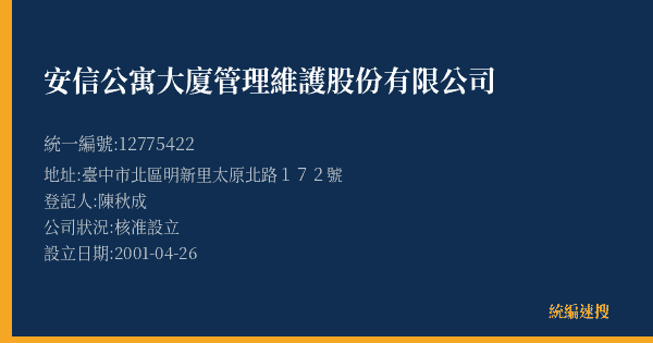 安信公寓大廈管理維護股份有限公司的照片-統編 12775422(臺中市) 公司登記資料與營業項目詳細圖表