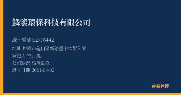 鱗鑒環保科技有限公司的照片-統編 12776442(桃園市) 公司登記資料與營業項目詳細圖表