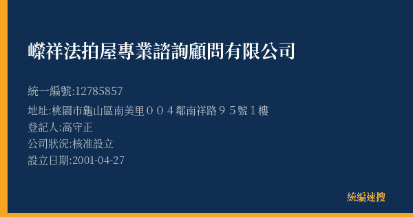 嶸祥法拍屋專業諮詢顧問有限公司的照片-統編 12785857(桃園市) 公司登記資料與營業項目詳細圖表