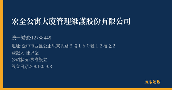 宏全公寓大廈管理維護股份有限公司的照片-統編 12788448(臺中市) 公司登記資料與營業項目詳細圖表