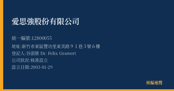 愛思強股份有限公司的照片-統編 12800055(新竹市) 公司登記資料與營業項目詳細圖表