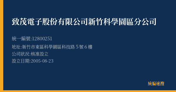 致茂電子股份有限公司新竹科學園區分公司的照片-統編 12800251(新竹市) 公司登記資料與營業項目詳細圖表