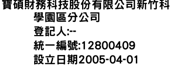 IMG-寶碩財務科技股份有限公司新竹科學園區分公司