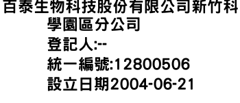 IMG-百泰生物科技股份有限公司新竹科學園區分公司